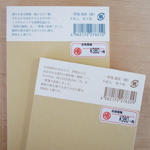 画像5: 鳩居堂/一筆箋 銀座