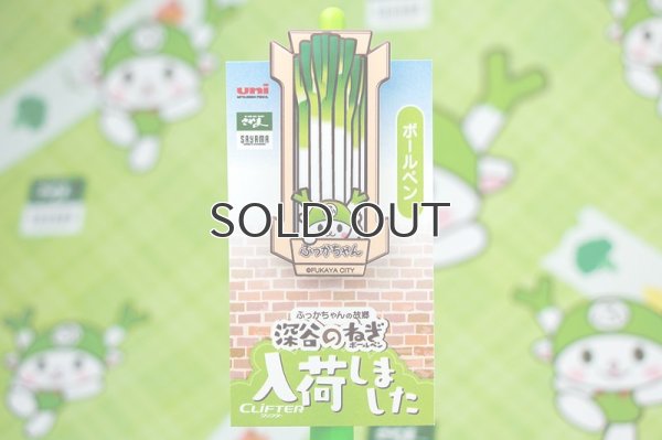 画像5: 【在庫僅少】深谷のねぎボールペン