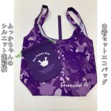 【巾着つき】ふっかちゃんエコバッグ／迷彩風【紫色】