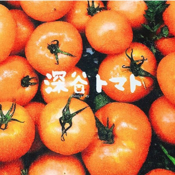 画像2: ふかや農産物タオル／深谷トマト
