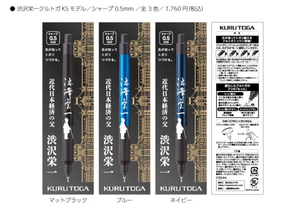 画像1: 渋沢栄一クルトガKSモデル／シャープペン