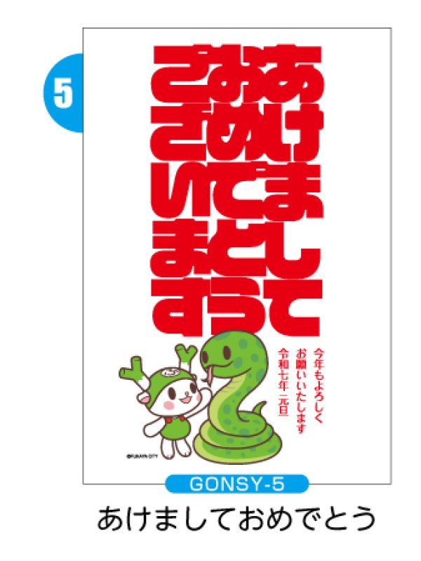 画像2: 【GONSY縦絵柄】ふっかちゃん年賀状／2025年度版・巳年・お年玉付【バラ売り】