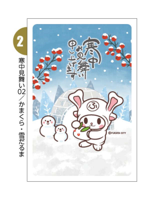画像3: ふっかちゃん寒中見舞い／バラ売り