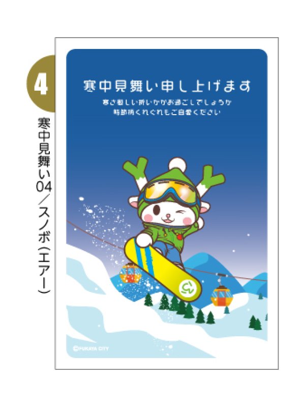 画像5: ふっかちゃん寒中見舞い／バラ売り