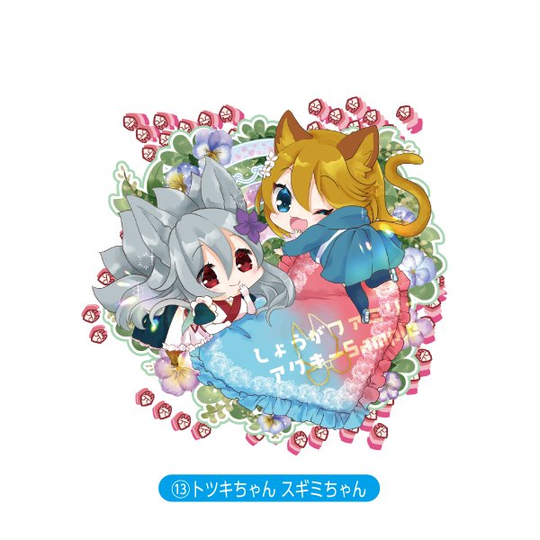 画像1: 【しょうがファミリーアクキーNo.13】トツキちゃんスギミちゃん（狐鏡コノメお供）