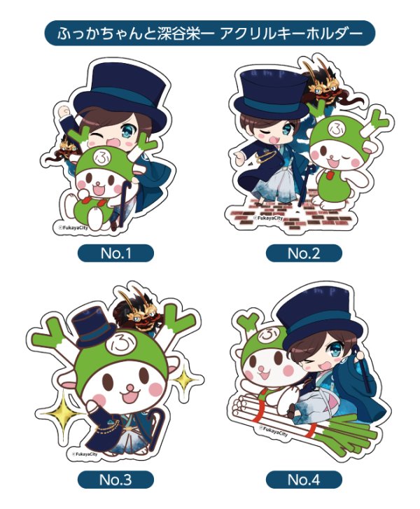 画像1: 【アクリルキーホルダー】ふっかちゃんと深谷栄一／全4絵柄