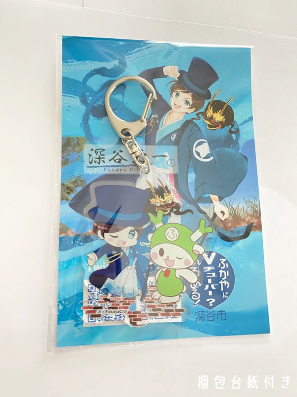 画像4: 【アクリルキーホルダー】ふっかちゃんと深谷栄一／全4絵柄