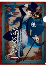 【蒼巳生姜】深谷栄一クリアファイル