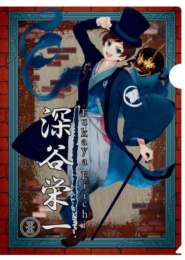 画像1: 【蒼巳生姜】深谷栄一クリアファイル