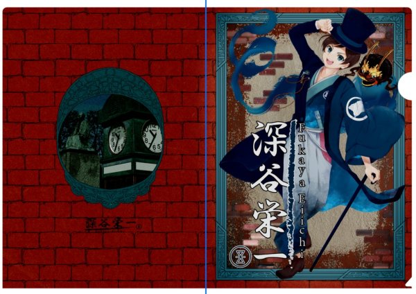 画像3: 【蒼巳生姜】深谷栄一クリアファイル