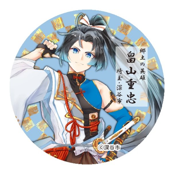 画像2: 【蒼巳生姜】重忠様32mm缶バッジ／畠山重忠