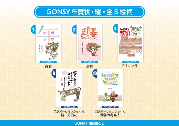 画像1: GONSY【縦絵柄】ふっかちゃん年賀状／2026年度版・午年・お年玉付【バラ売り】