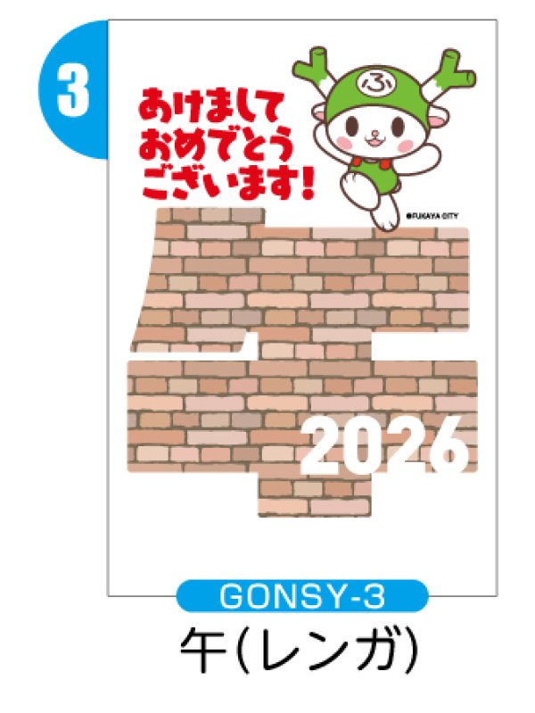 画像4: GONSY【縦絵柄】ふっかちゃん年賀状／2026年度版・午年・お年玉付【バラ売り】