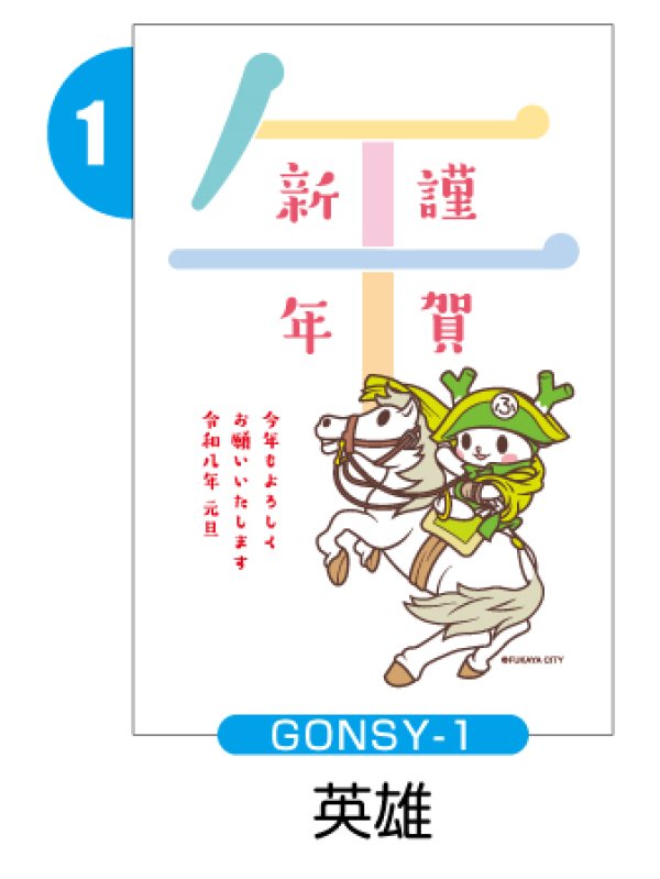 画像2: GONSY【縦絵柄】ふっかちゃん年賀状／2026年度版・午年・お年玉付【バラ売り】