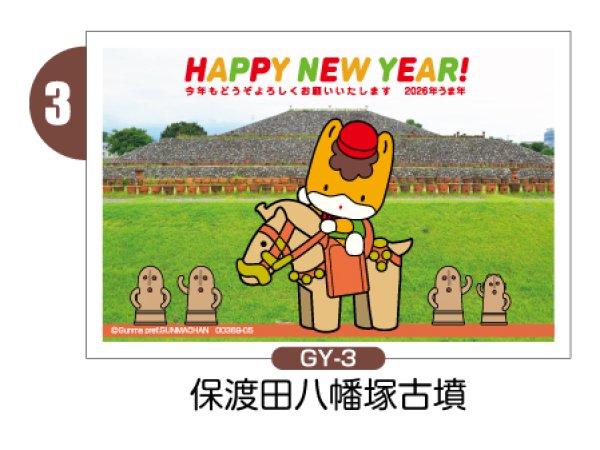 画像4: 【横絵柄】ぐんまちゃん年賀状／2026年度版・午年・お年玉付【バラ売り】