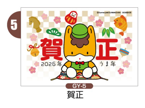 画像6: 【横絵柄】ぐんまちゃん年賀状／2026年度版・午年・お年玉付【バラ売り】