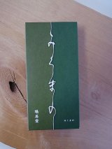 鳩居堂/お線香/みくまの