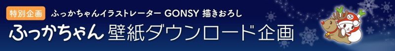 GONSY＋サヤマセカンド ふっかちゃんダウンロード企画