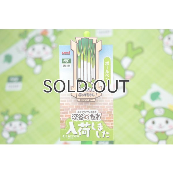 画像5: 【在庫僅少】深谷のねぎボールペン (5)