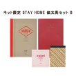 画像1: LIFE【ネット限定】STAY HOME 紙文具セットB（レッド） (1)