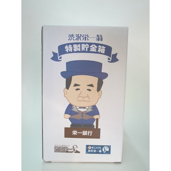 画像6: 渋沢栄一翁特製貯金箱 (6)
