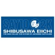 画像1: 【EIICHI】渋沢栄一／SAY10ステッカー／長方形タイプ／ツヤあり (1)