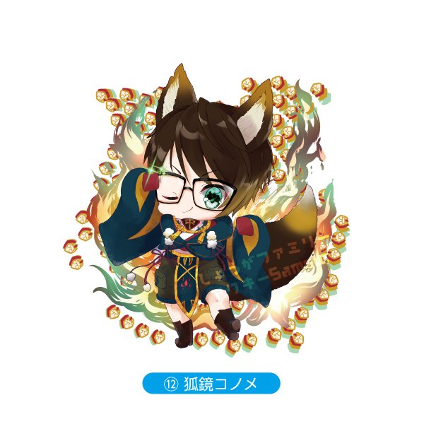画像1: 【しょうがファミリーアクキーNo.12】狐鏡コノメ (1)