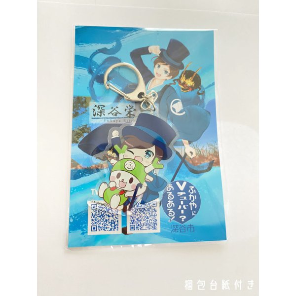 画像3: 【アクリルキーホルダー】ふっかちゃんと深谷栄一／全4絵柄 (3)