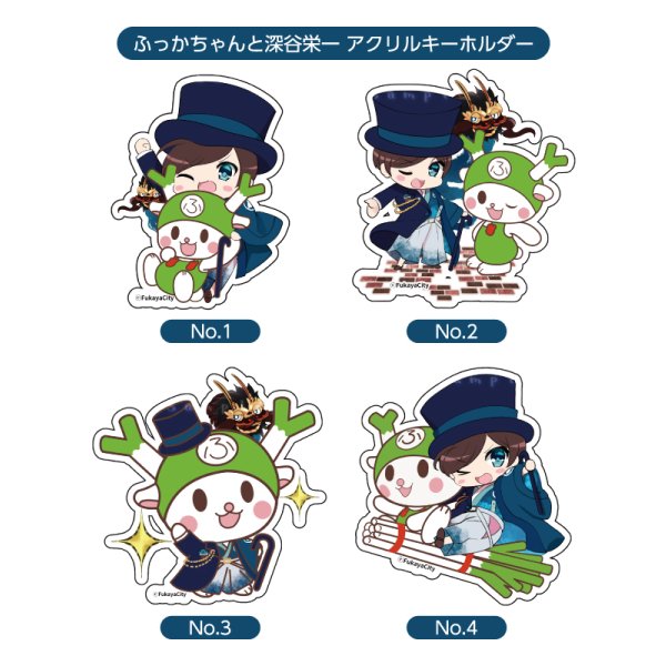 画像1: 【アクリルキーホルダー】ふっかちゃんと深谷栄一／全4絵柄 (1)