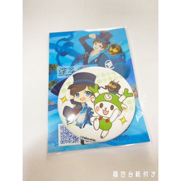 画像3: 【57mm缶バッジ】深谷栄一＆ふっかちゃん／全5絵柄 (3)