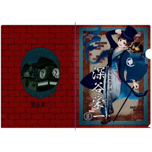 画像3: 【蒼巳生姜】深谷栄一クリアファイル (3)