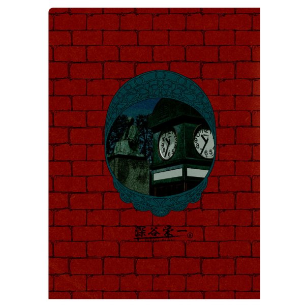 画像2: 【蒼巳生姜】深谷栄一クリアファイル (2)