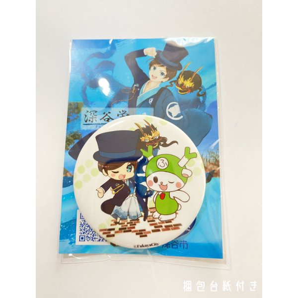 画像7: 【57mm缶バッジ】深谷栄一＆ふっかちゃん／全5絵柄 (7)