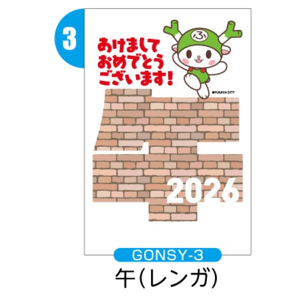 画像4: GONSY【縦絵柄】ふっかちゃん年賀状／2026年度版・午年・お年玉付【バラ売り】 (4)