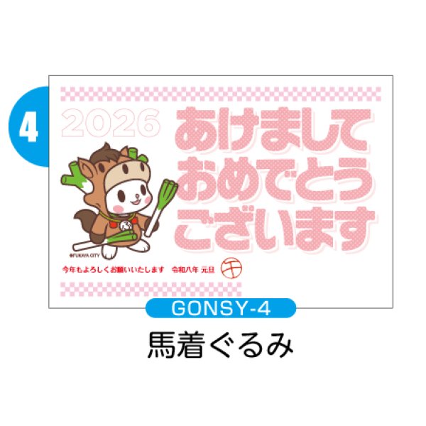 画像2: GONSY【横絵柄】ふっかちゃん年賀状／2026年度版・午年・お年玉付【バラ売り】 (2)