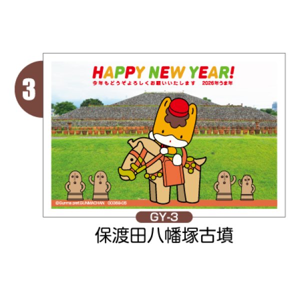 画像4: 【横絵柄】ぐんまちゃん年賀状／2026年度版・午年・お年玉付【バラ売り】 (4)