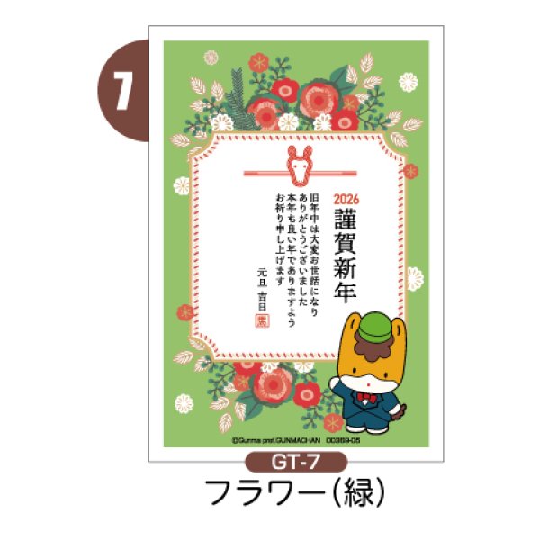 画像2: 【縦絵柄】ぐんまちゃん年賀状／2026年度版・午年・お年玉付【バラ売り】 (2)