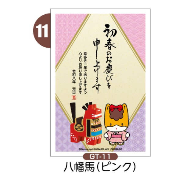 画像6: 【縦絵柄】ぐんまちゃん年賀状／2026年度版・午年・お年玉付【バラ売り】 (6)