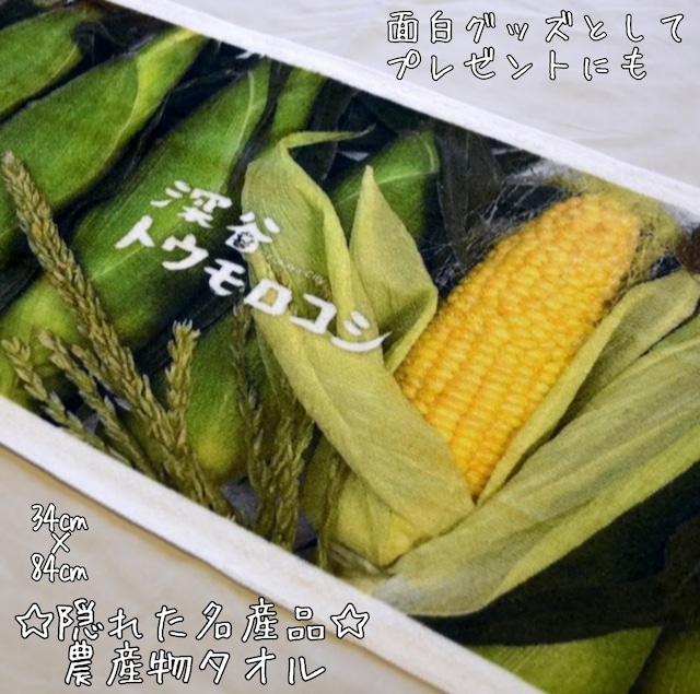 画像2: ふかや農産物タオル／深谷トウモロコシ